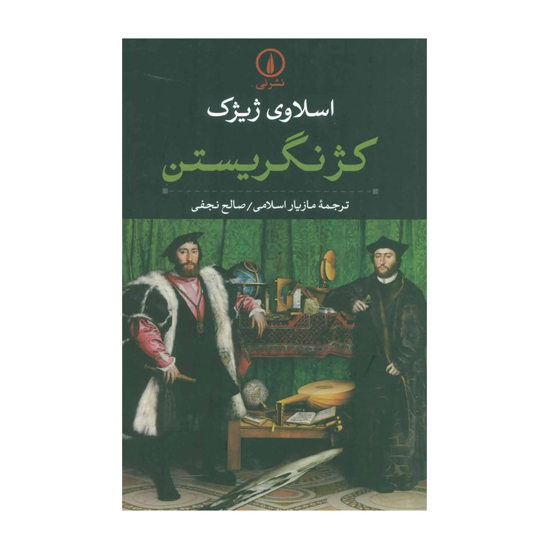 کتاب کژ نگریستن