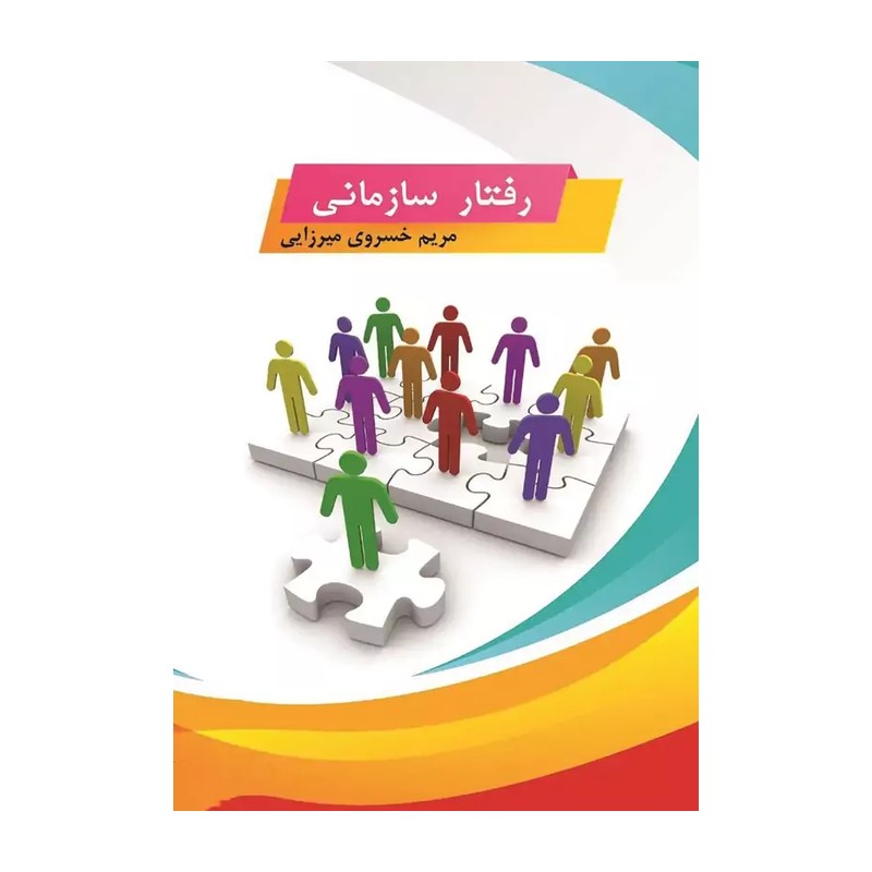 کتاب رفتار سازمانی اثر مریم خسروی میرزایی  نشر زرین اندیشمند AHJ