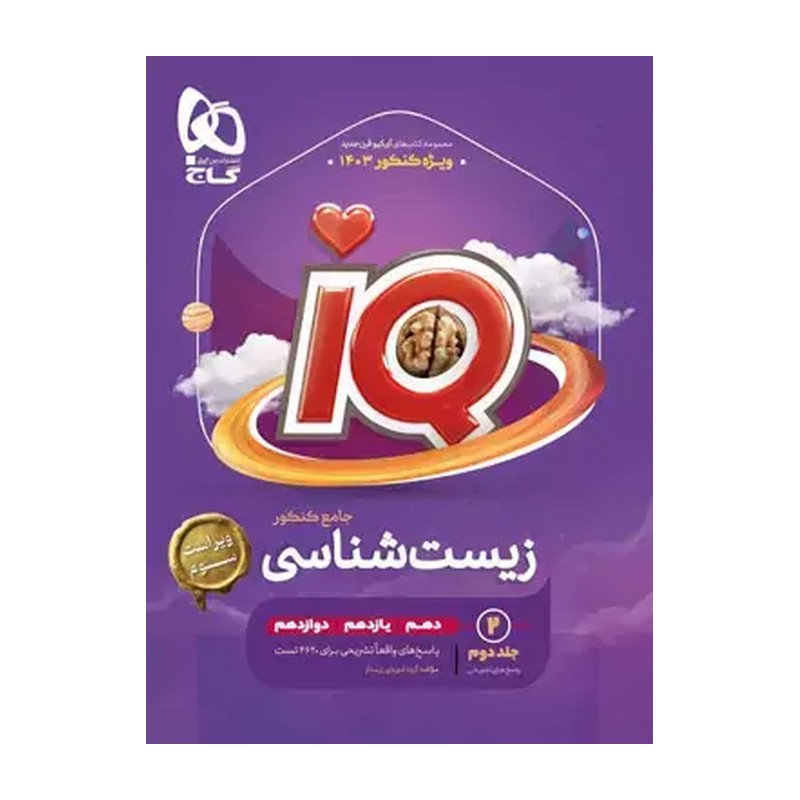 کتاب آی کیو زیست شناسی جامع iQ گاج( ویژه کنکور 1406)جلد تست وپاسخ تشریحی 
