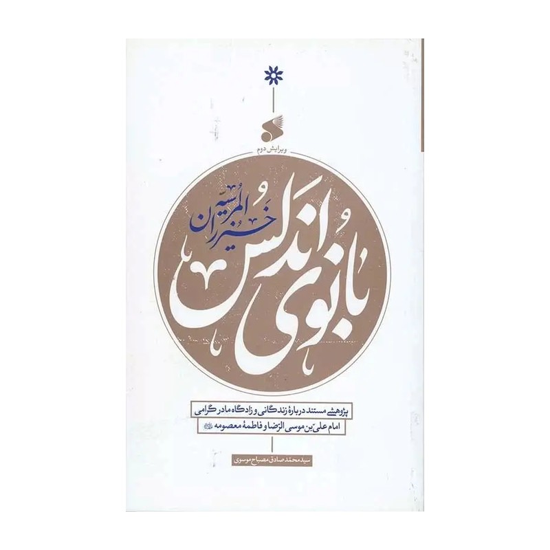 کتاب بانوی اندلس خیزران المرسیه مولف سید محمد صادق مصباح موسوی