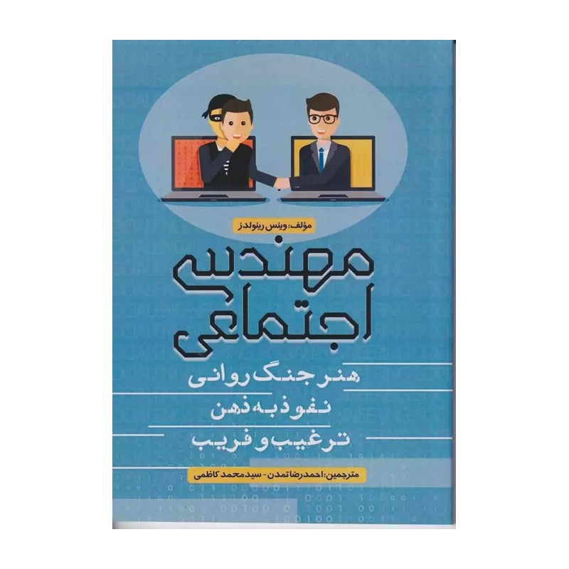کتاب مهندسی اجتماعی
