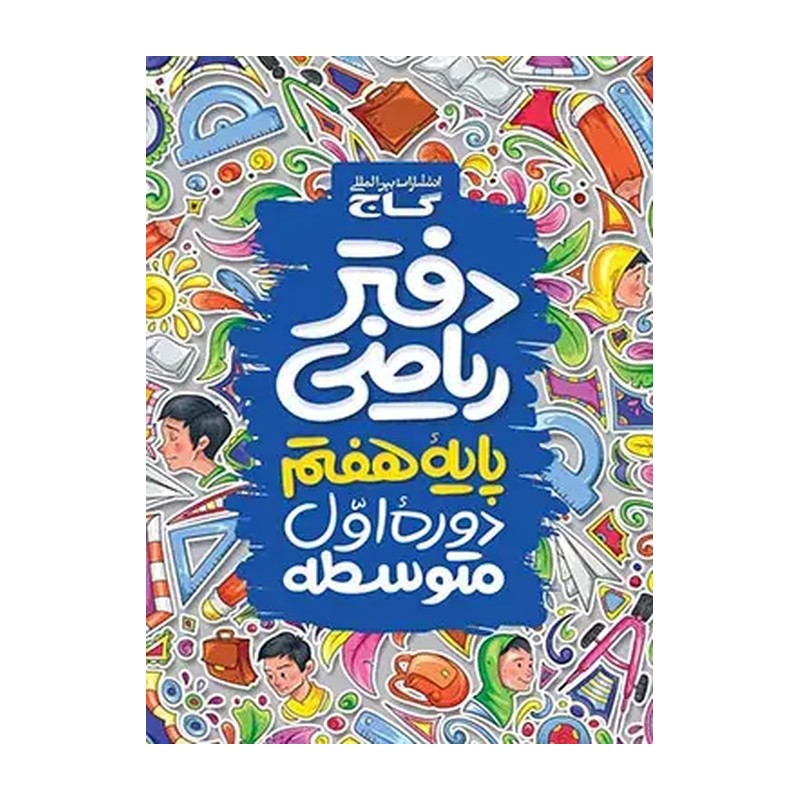 دفتر ریاضی هفتم گاج