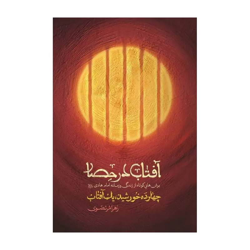 کتاب آفتاب در حصار / برش هایی کوتاه از زندگی و زمانه امام هادی(ع)