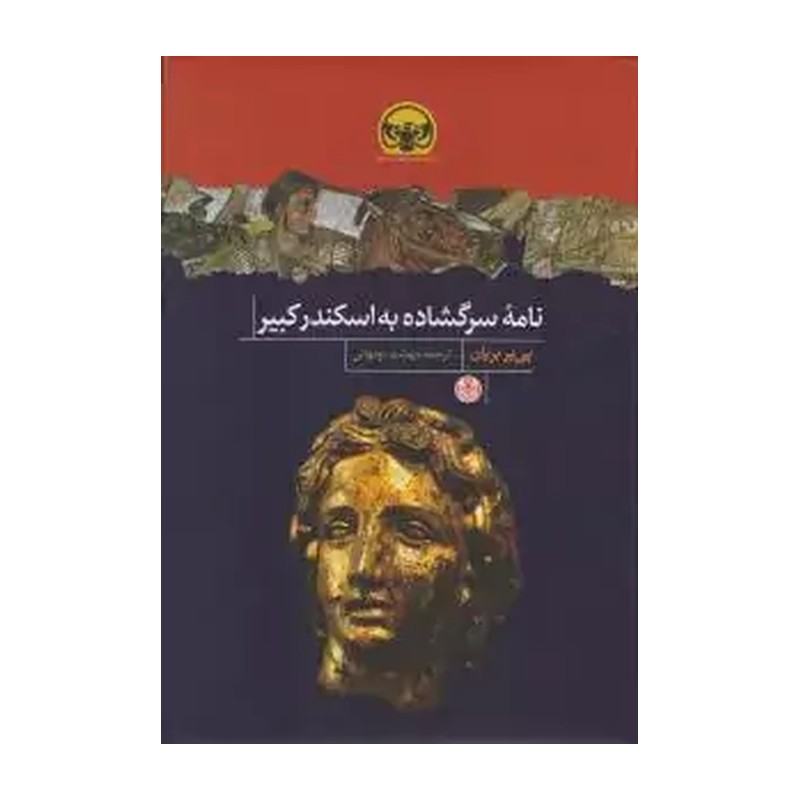 کتاب نامه سرگشاده به اسکندر کبیر  نویسنده پی یر بریان  ترجمه مهشید نونهالی  ناشر  کتاب پارسه 