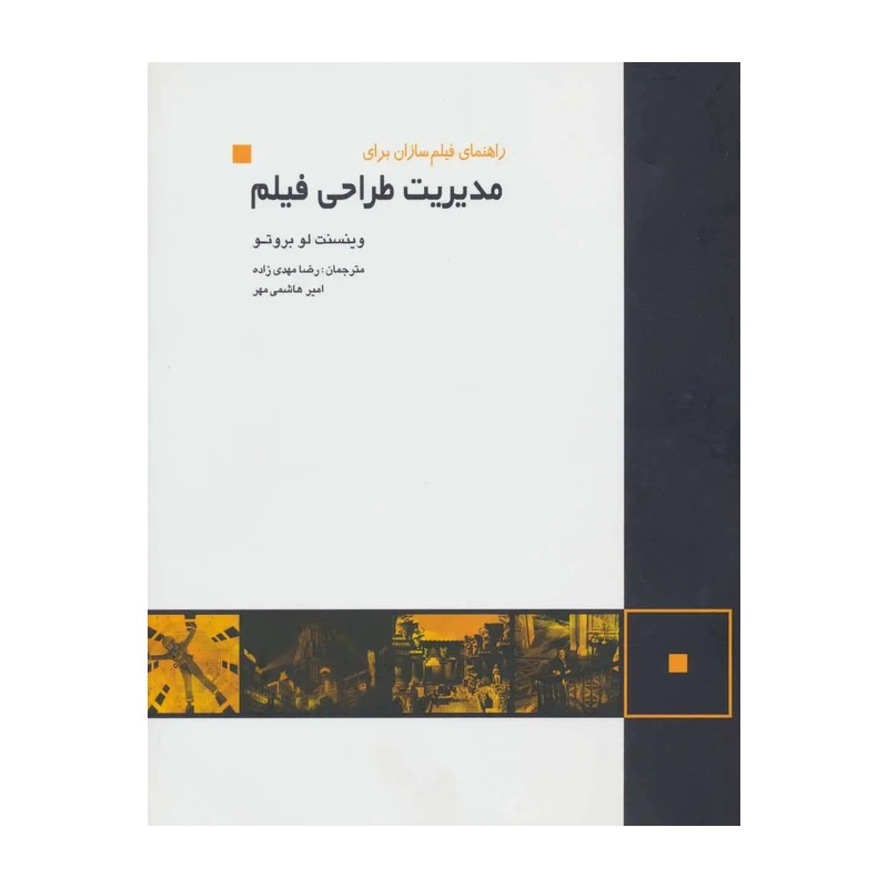 کتاب راهنمای فیلم سازان برای مدیریت طراحی فیلم اثر وینسنت لو بروتو ترجمه رضا مهدی زاده و امیر هاشمی مهر