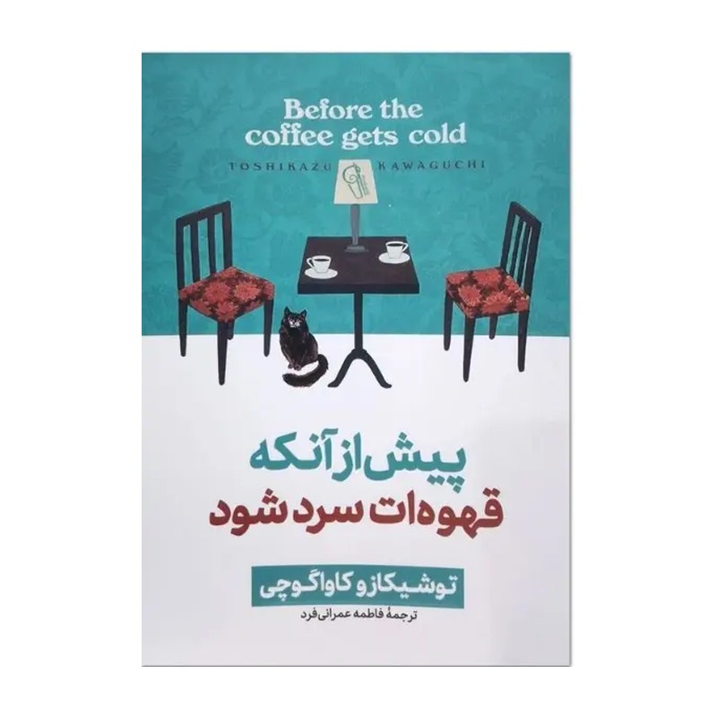 کتاب پیش از آنکه قهوه ات سرد شود اثر توشیکازو کاواگوچی نشر آزرمیدخت