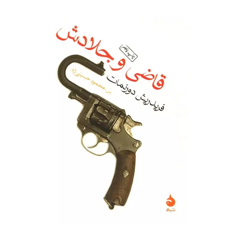 کتاب قاضی و جلادش