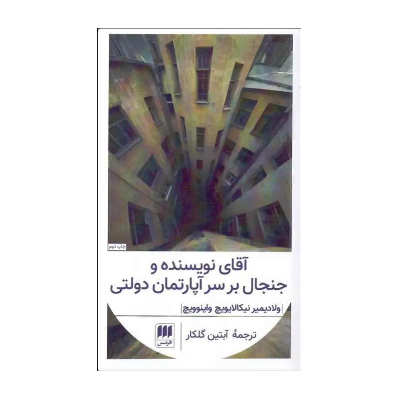 کتاب آقای نویسنده و جنجال بر سر آپارتمان دولتی چاپ اصل و نو نشر هرمس 