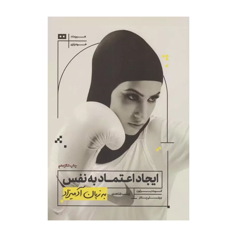 کتاب ایجاد اعتماد به نفس به زبان آدمیزاد