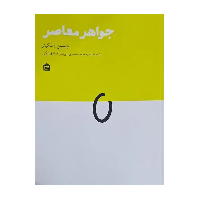 جواهر معاصر