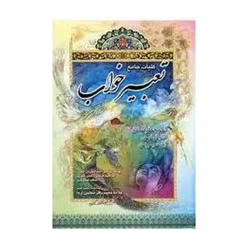 کتاب کلیات تعبیر خواب (رهیاب نوین)