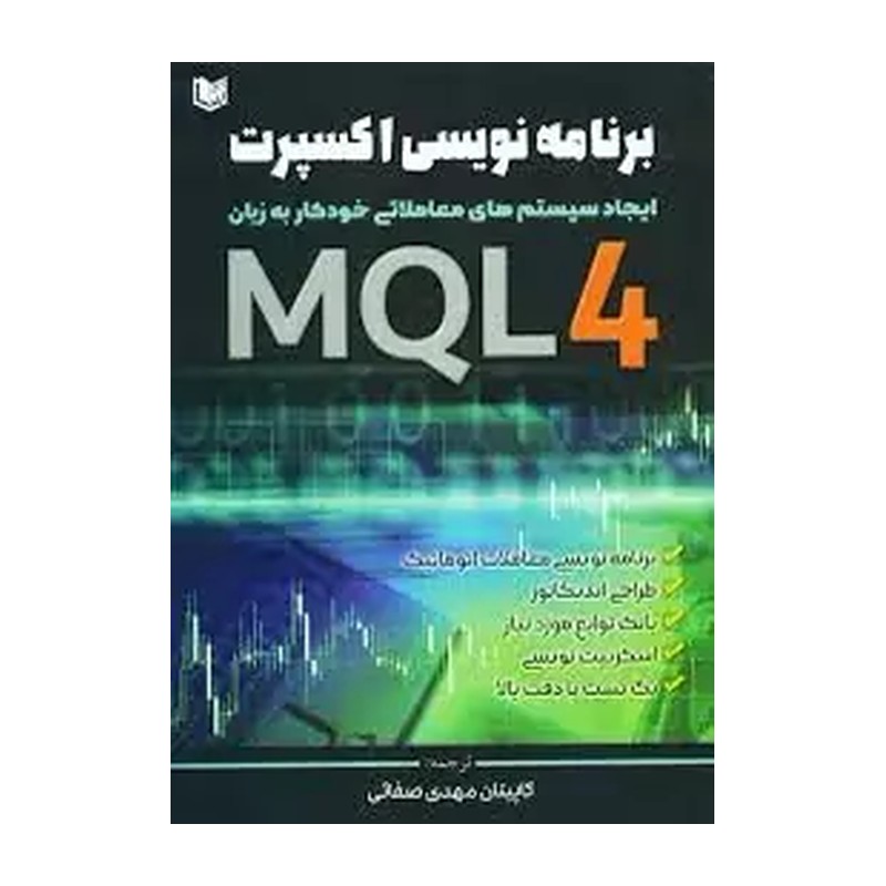 کتاب برنامه نویسی اکسپرت ایجاد سیستم های معاملاتی خودکار به زبان MQL4 اثر اندرو یانگ انتشارات آراد کتاب 4ZW