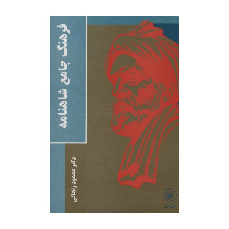 کتاب فرهنگ جامع شاهنامه اثر محمود زنجانی