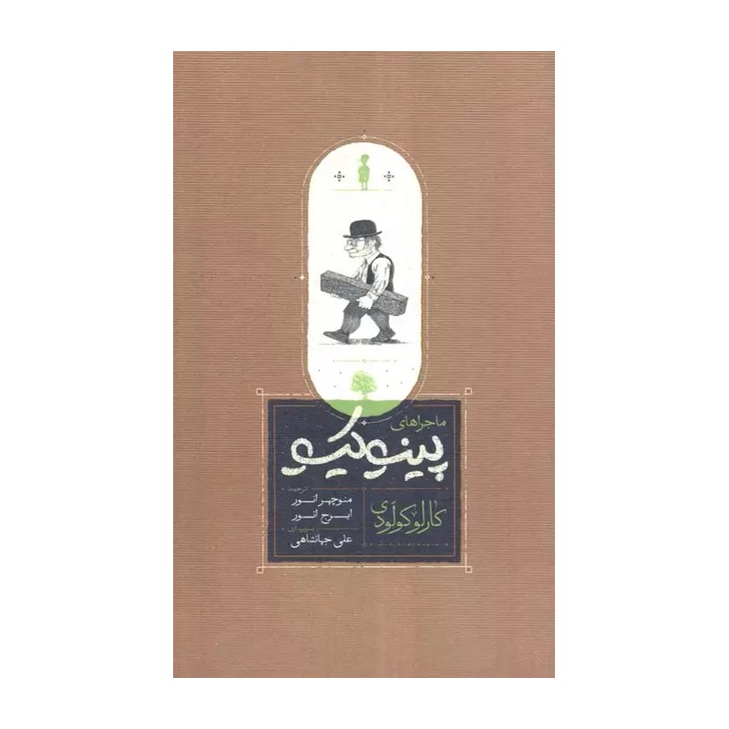 کتاب ماجراهای پینوکیو اثر کارلو کولودی نشر کارنامه