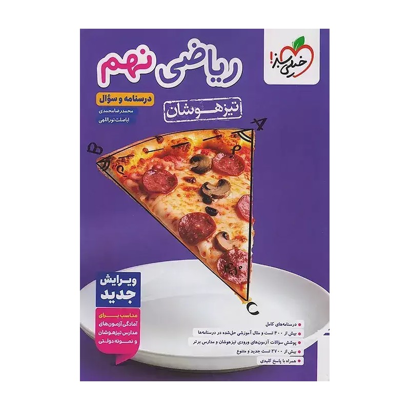 کتاب ریاضی نهم تیزهوشان جلد اول خیلی سبز(چاپ 1405)