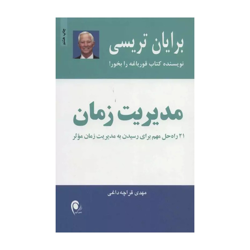 کتاب مدیریت زمان اثر برایان تریسیمدل 1