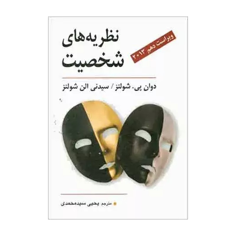 کتاب نظریه های شخصیت شولتز سیدمحمدی نشر ویرایش