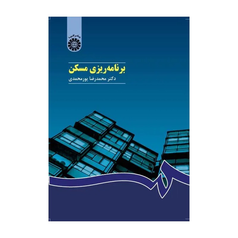 کتاب برنامه ریزی مسکن ویراست 2 از محمدرضا پورمحمدی