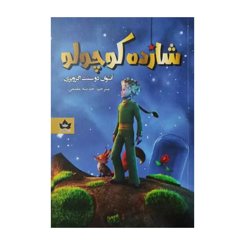 کتاب شازده کوچولو دوزبانه اثر آنتوان دوسنت اگزوپری انتشارات شاهدخت پاییز YPC