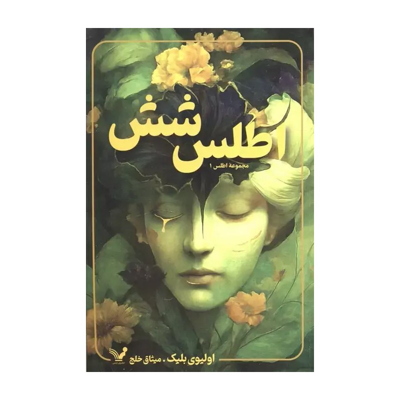 کتاب اطلس شش نشر تندیس از الیوی بلیک