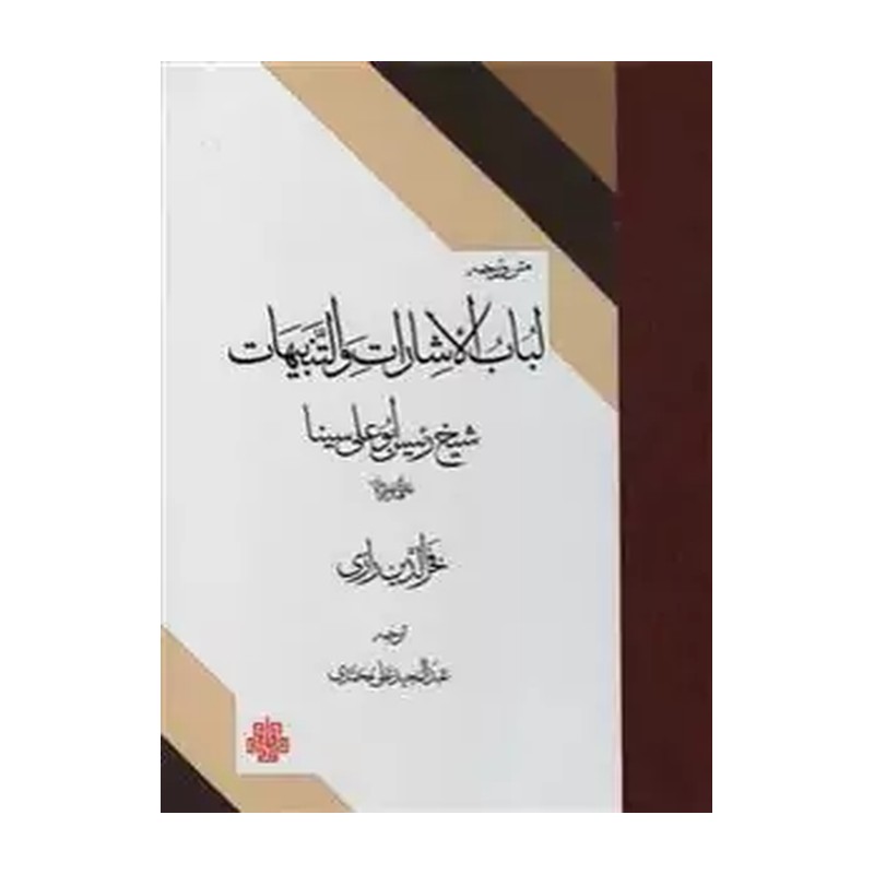 کتاب لباب الاشارات و التنبیهات(متن و ترجمه) ابن سینا و فخررازی نشر مولی