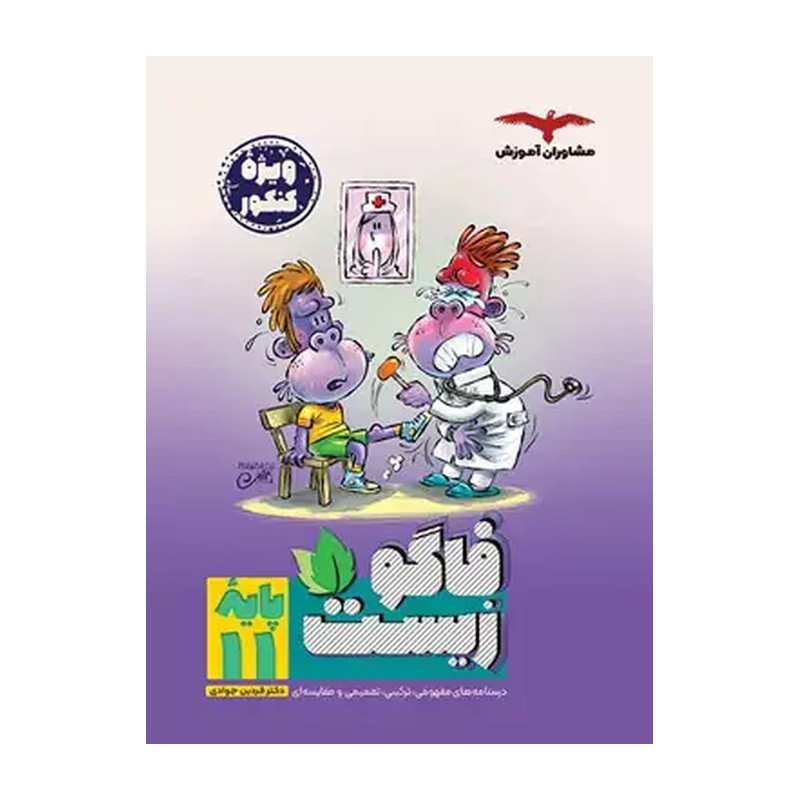 کتاب فاگوزیست یازدهم تجربی