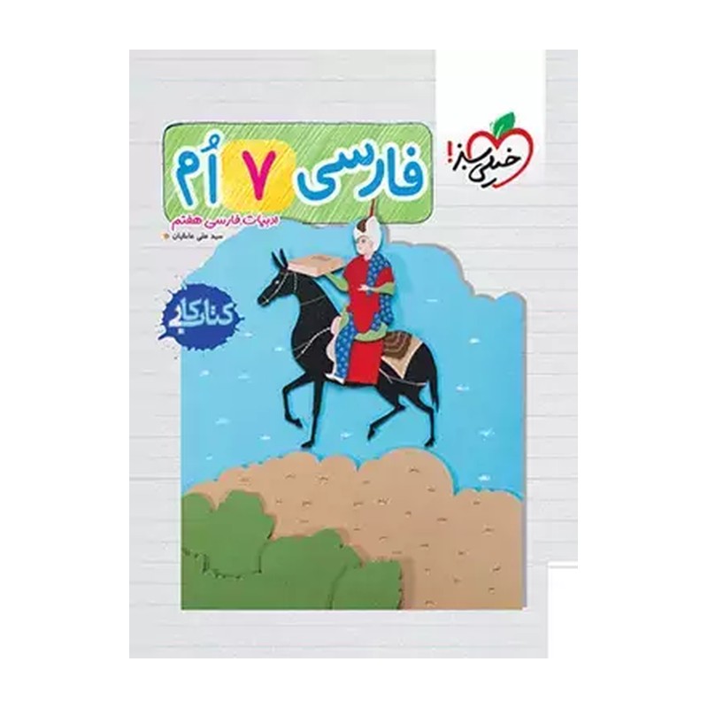 کتاب فارسی هفتم کار انتشارات خیلی سبز چاپ 1405