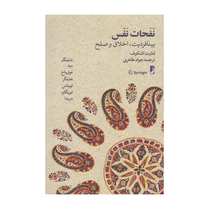 نفحات نفس بینافردیت،اخلاق و صلح