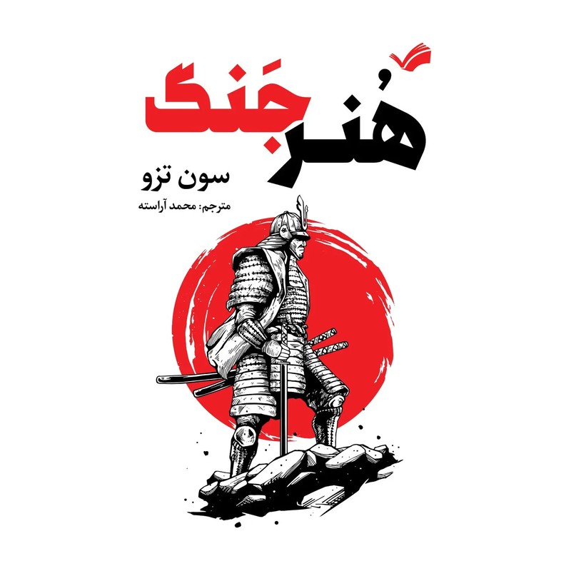 کتاب هنر جنگ - اثر سان تزو
