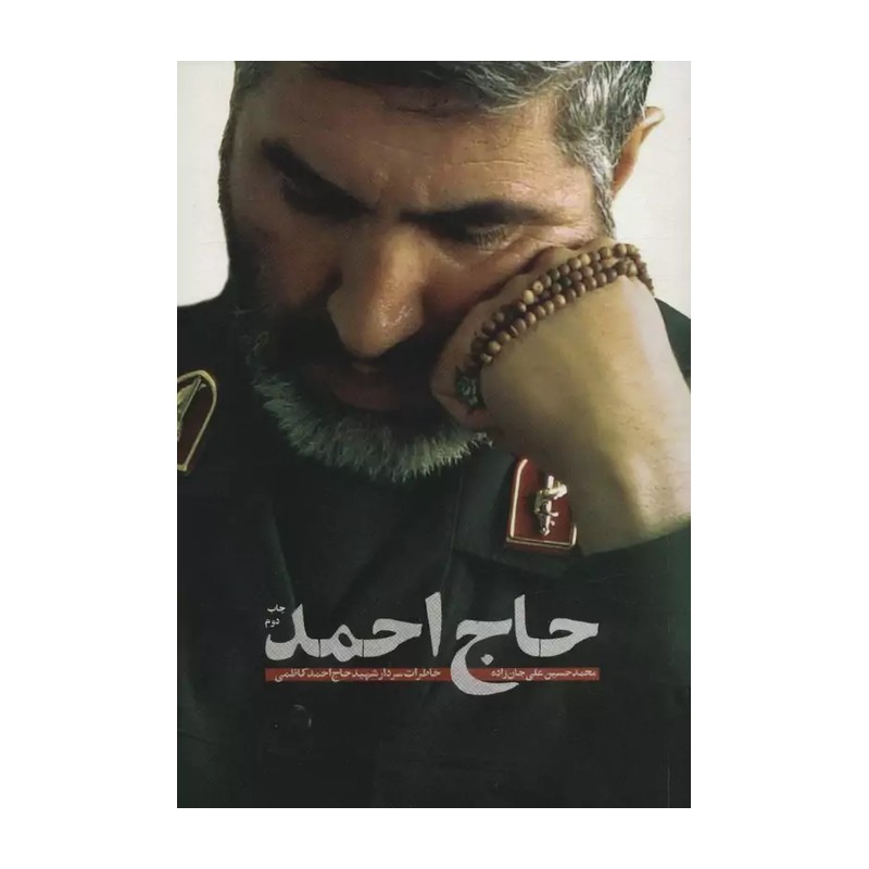 حاج احمد خاطرات سردار شهید حاج احمد کاظمی