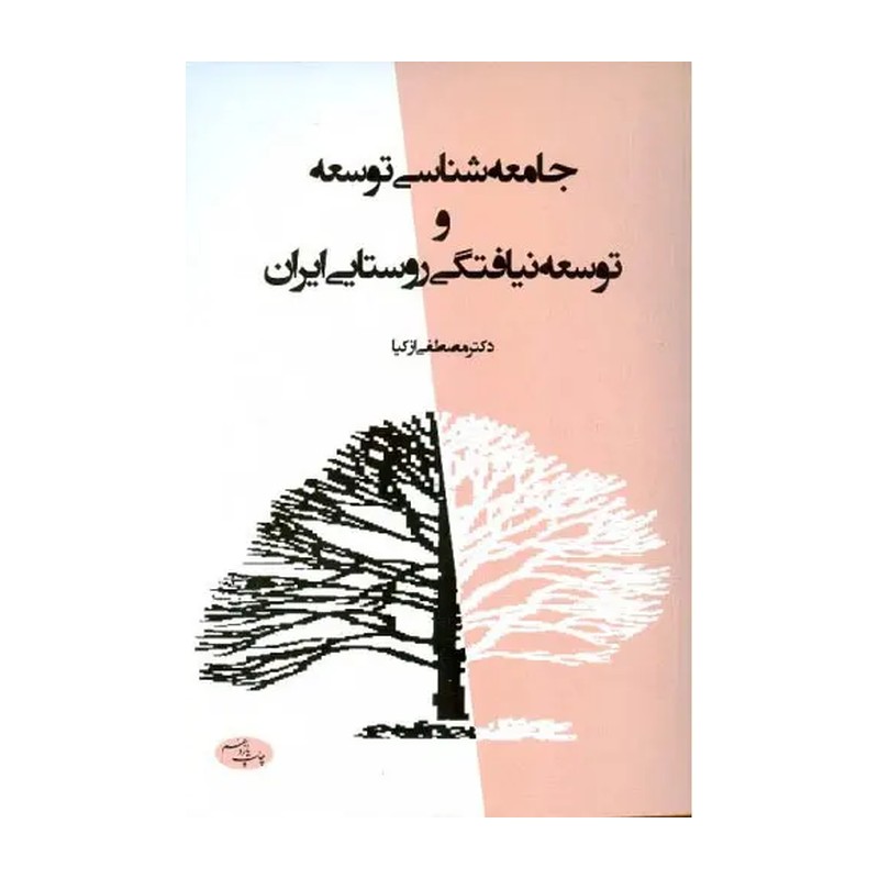 جامعه شناسی توسعه و توسعه نیافتگی روستایی ایران 