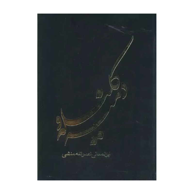 کتاب کلیله و دمنه اثر ابوالمعالی نصرالله منشی نشر جمهوری