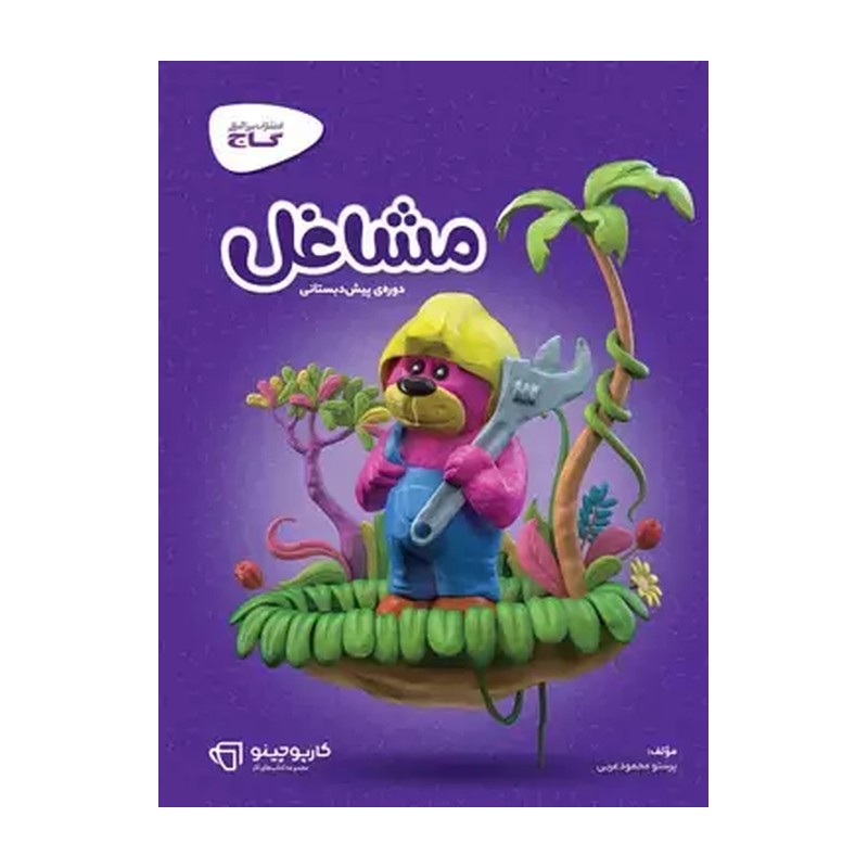 کتاب مشاغل پیش دبستانی کارپوچینو گاج (چاپ 1405)