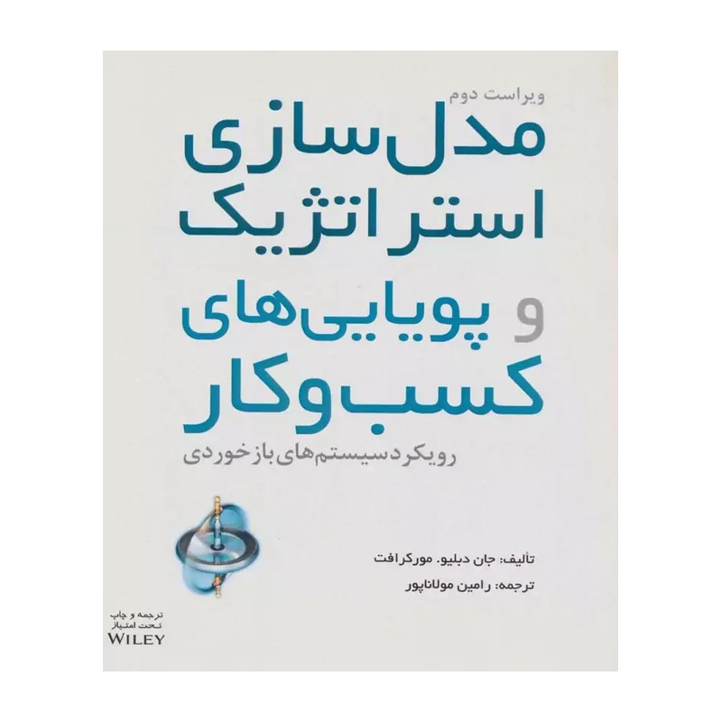 کتاب مدل سازی استراتژیک و پویایی های کسب و کار اثر جان دبلیو و مور کرافت انتشارات آوند دانش JFE
