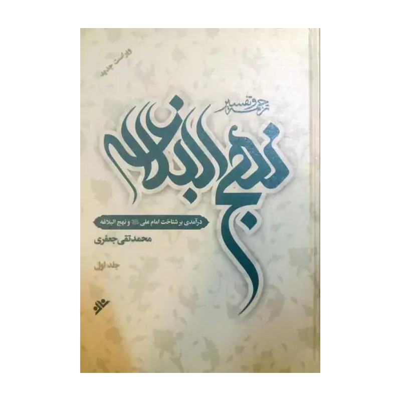 جلد 6 ترجمه و تفسیر نهج البلاغه محمدتقی جعفری دفتر نشر فرهنگ اسلامی