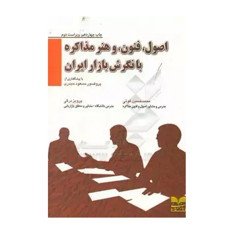 کتاب اصول فنون و هنر مذاکره با نگرش بازار ایران