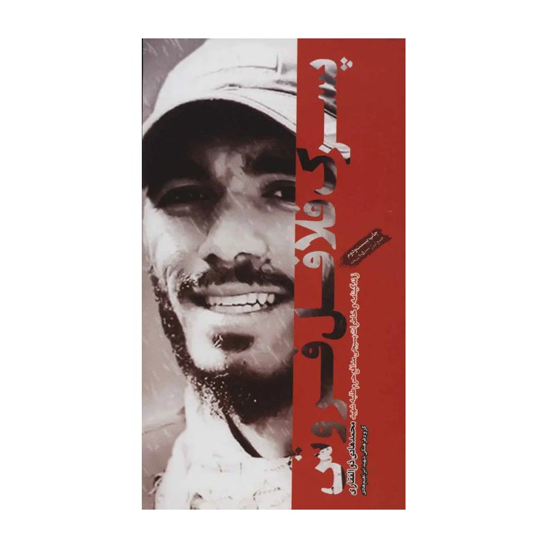 کتاب پسرک فلافل فروش