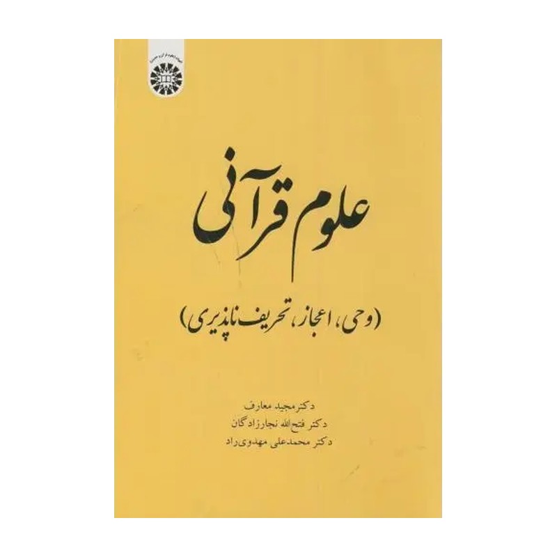 کتاب علوم قرآنی (وحی، اعجاز، تحریف ناپذیری) کد 2022 (انتشارات سمت)