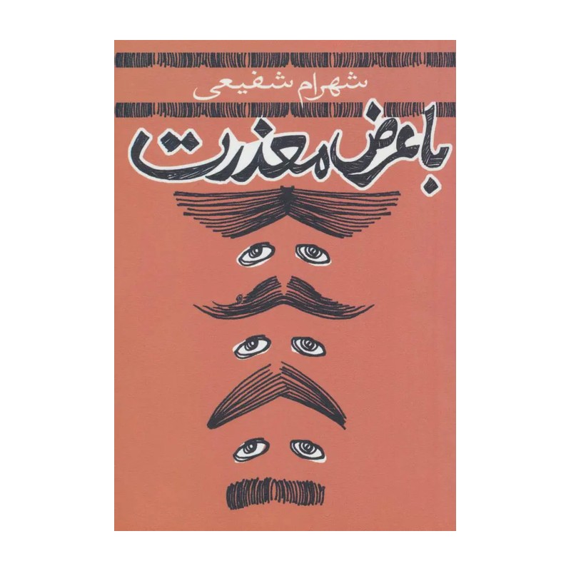 کتاب با عرض معذرت نوشته شهرام شفیعی 
