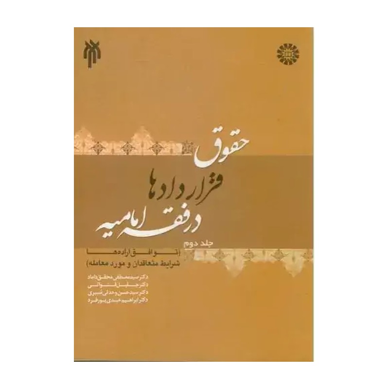 حقوق قراردادها درفقه امامیه جلد دوم1391محقق