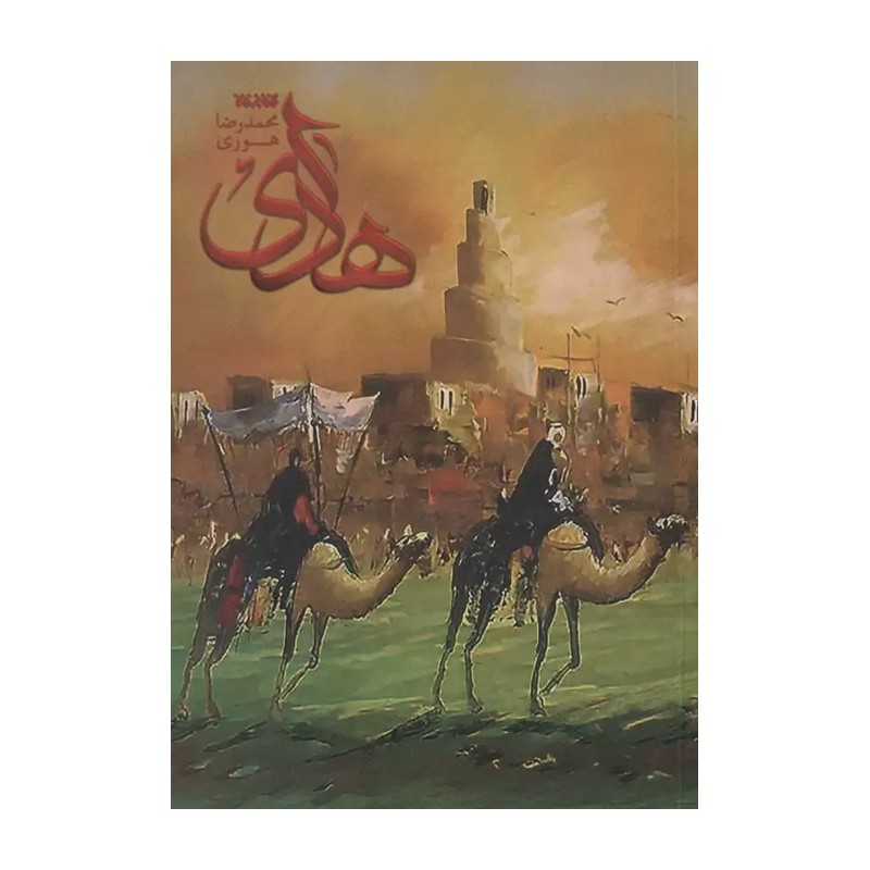 کتاب هادی (داستان)