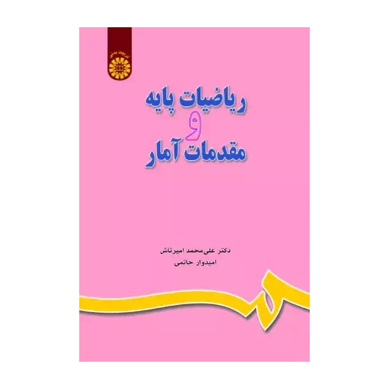 ریاضیات پایه و مقدمات آمار علی محمد امیرتاش انتشارات سمت - کد 0649