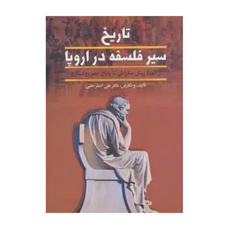 تاریخ سیر فلسفه دراروپا/2جلدی