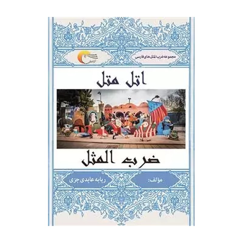 اتل متل ضرب المثل ربابه عابدی جزی انتشارات مرسل