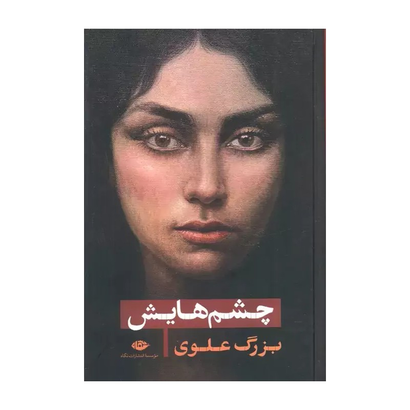 کتاب چشم هایش از بزرگ علوی نشر نگاه (رقعی جلد سخت)