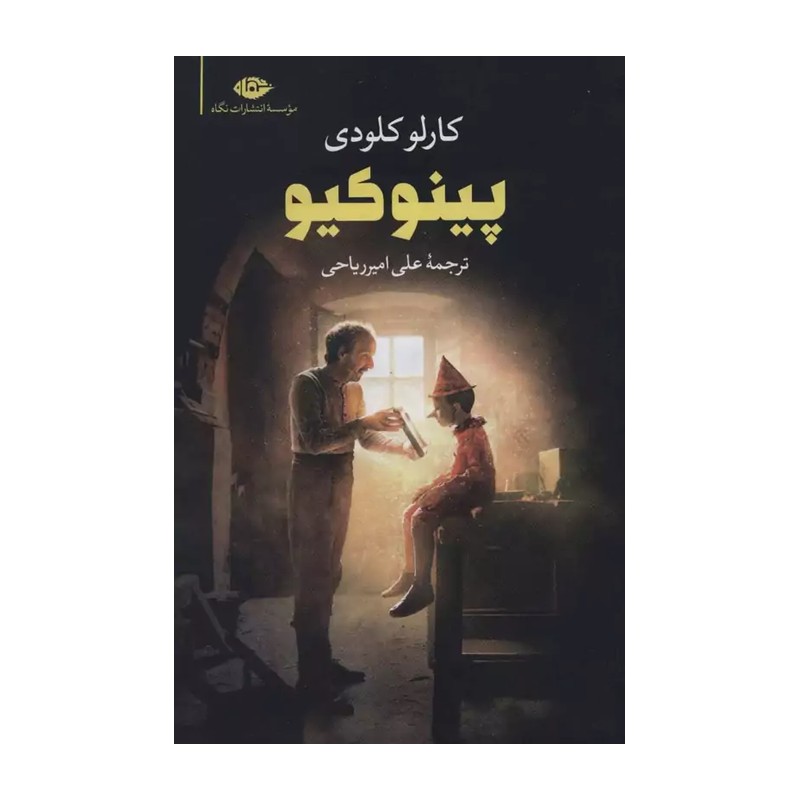 کتاب پینوکیو - کاغذ بالکی (کارلو کلودی ترجمه علی امیرریاحی) انتشارات نگاه
