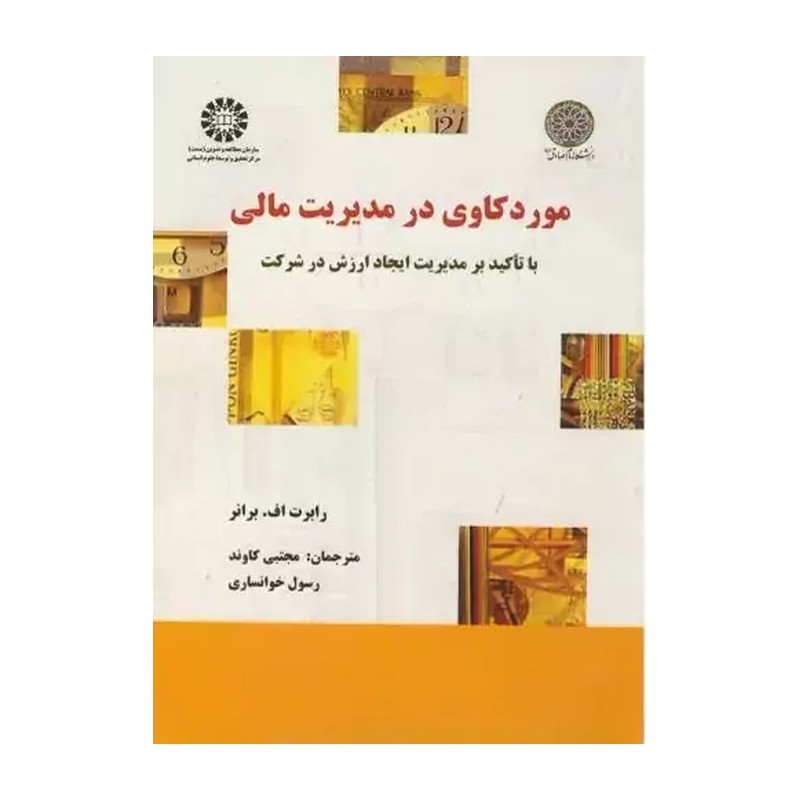 موردکاوی در مدیریت مالی رابرت اف برانر ترجمه مجتبی کاوند انتشارات سمت - کد 1489