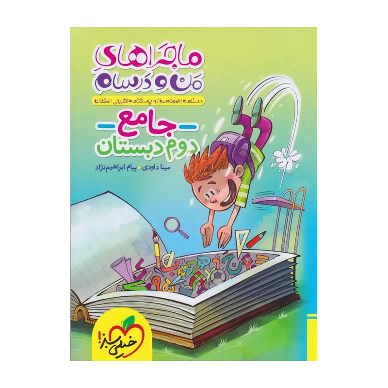 کتاب ماجراهای من و درسام جامع دوم ابتدایی خیلی سبز