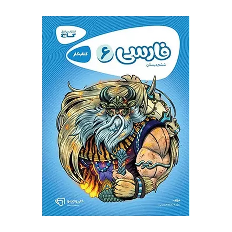 فارسی ششم کارپوچینو گاج