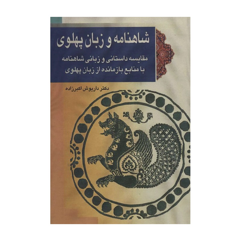 کتاب شاهنامه و زبان پهلوی اثر داریوش اکبرزاده انتشارات پازینه